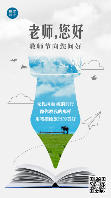 教师节旅游问候钢笔创意手机海报预览效果