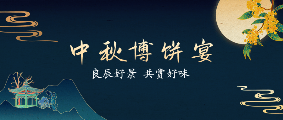 中秋节餐饮美食引流简约公众号首图预览效果