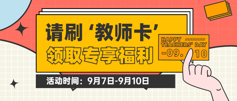 教师节福利活动促销卡通公众号首图预览效果