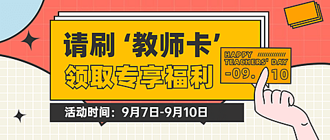 教师节福利活动促销卡通公众号首图