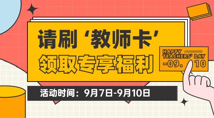 教师节福利活动促销通知横版海报预览效果