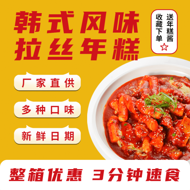 食品速食年糕直通车主图预览效果