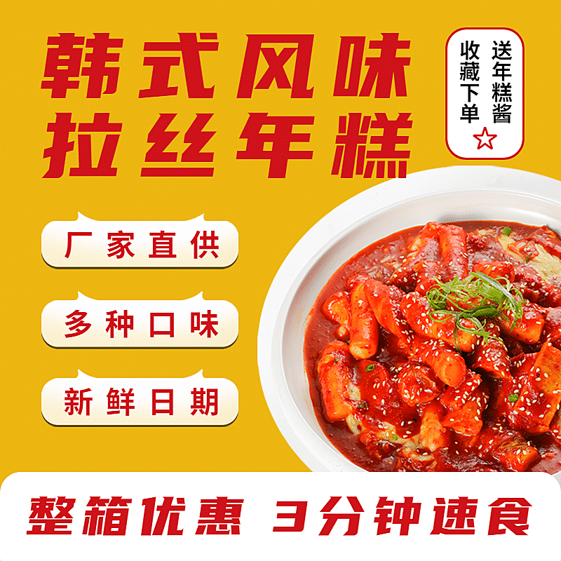 食品速食年糕直通车主图