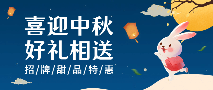 中秋节餐饮美食营销手绘公众号首图预览效果