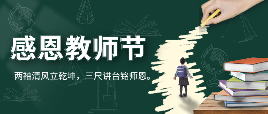 通用教师节祝福创意公众号首图预览效果