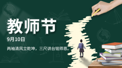 通用教师节祝福创意横版海报