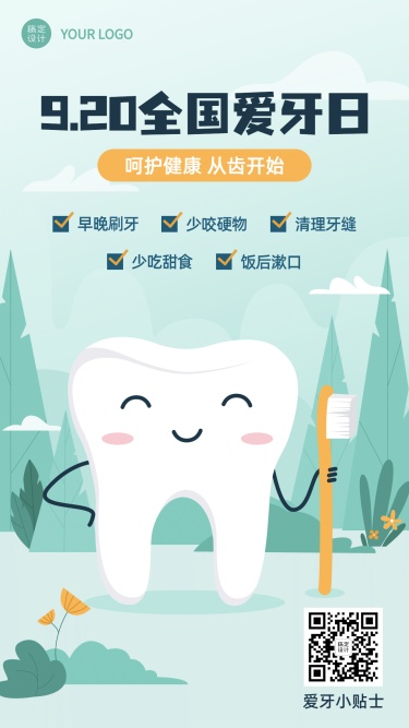 全国爱牙日保护牙齿卡通感手机海报