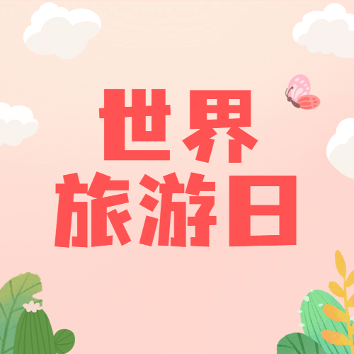 旅游出行世界旅游日宣传推广手绘公众号次图预览效果