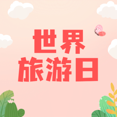 旅游出行世界旅游日宣传推广手绘公众号次图