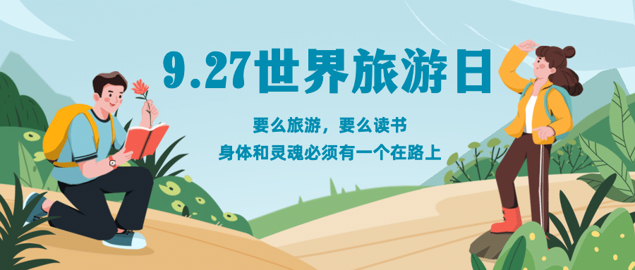 旅游出行世界旅游日宣传推广手绘公众号首图预览效果
