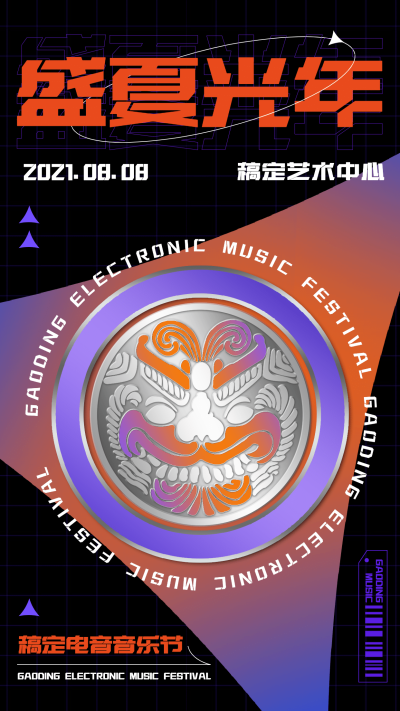 酸性潮酷风电音节音乐节海报
