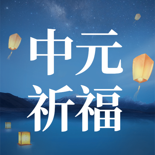 中元节祈福实景河灯公众号次图