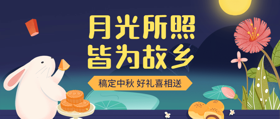中秋节活动营销促销手绘公众号首图预览效果