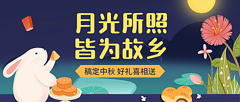 中秋节活动营销促销手绘公众号首图