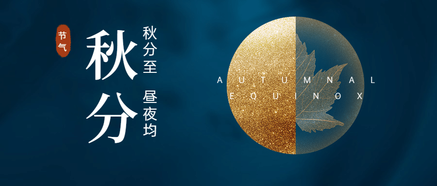 通用秋分节气祝福文艺感公众号首图预览效果