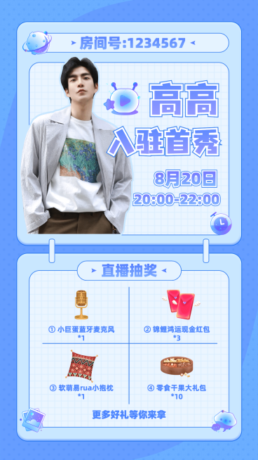 娱乐主播直播抽奖活动通告宣传海报预览效果