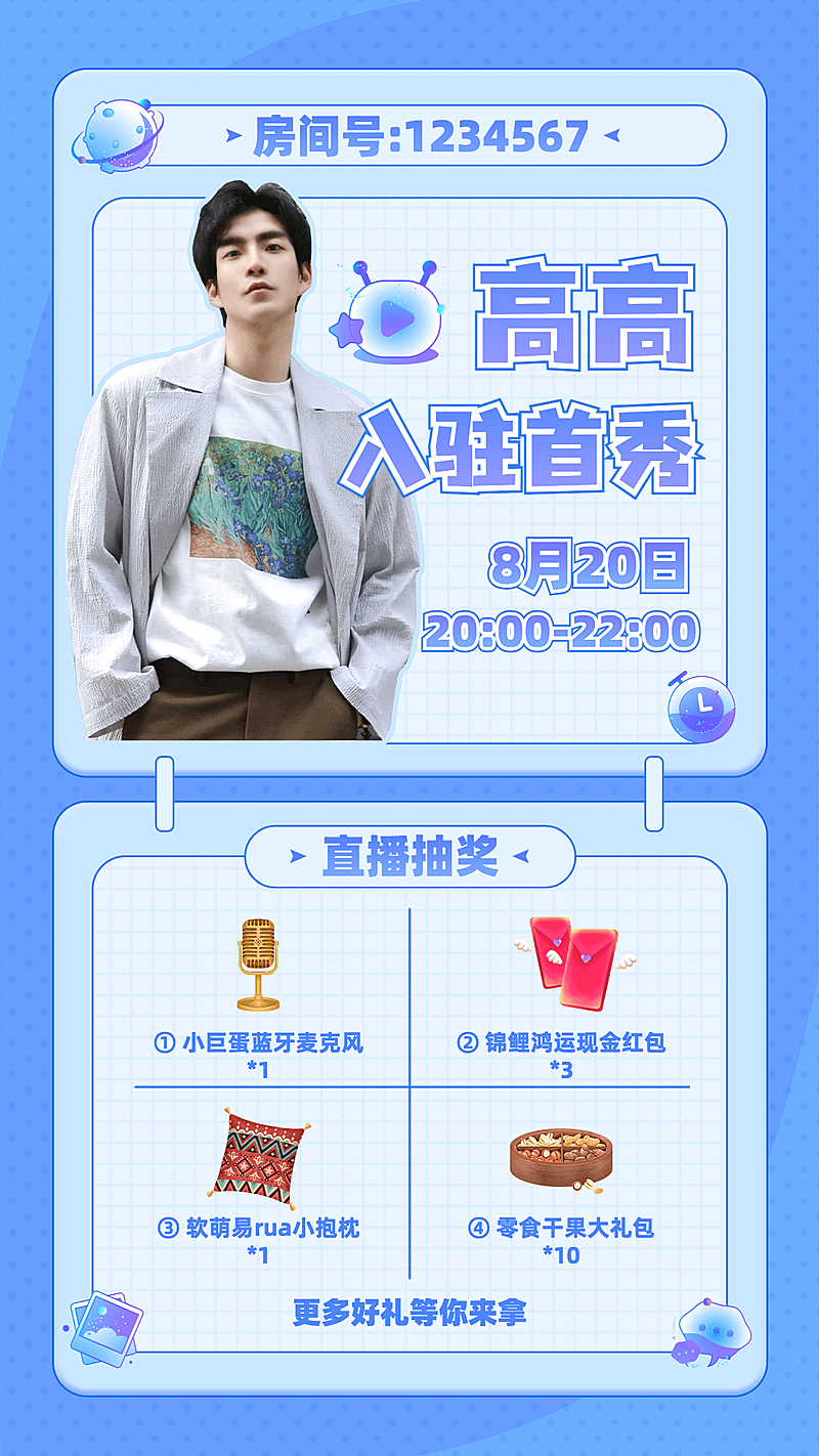 娱乐主播直播抽奖活动通告宣传海报