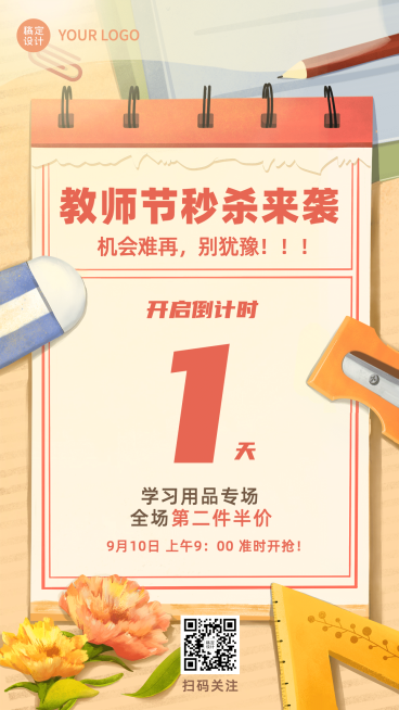学习用品教师节打折促销创意手机海报预览效果