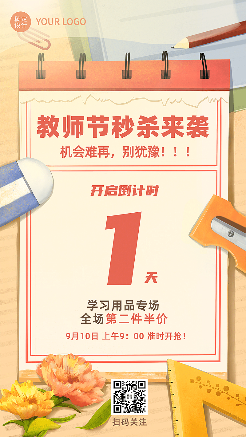 学习用品教师节打折促销创意手机海报