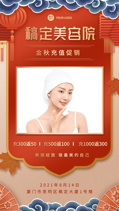 古风灯笼秋季营销线下活动美容院
