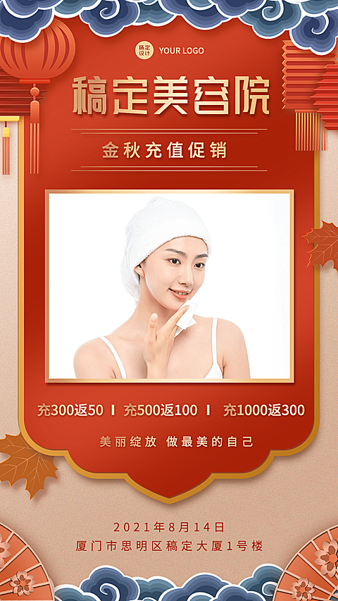古风灯笼秋季营销线下活动美容院
