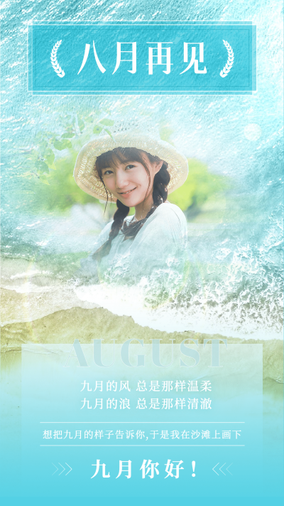 通用9月你好晒照清新手机海报