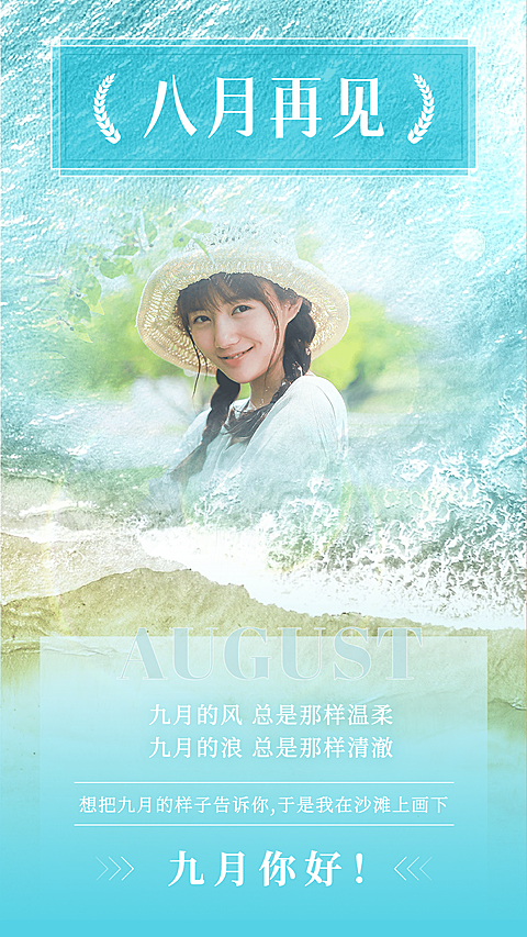 通用9月你好晒照清新手机海报