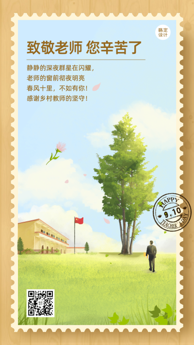 教师节贺卡老师您辛苦了手机海报
