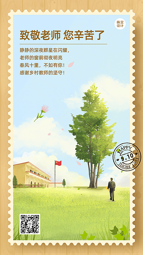 教师节贺卡老师您辛苦了手机海报