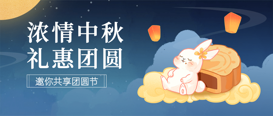 中秋节福利活动促销营销公众号首图预览效果