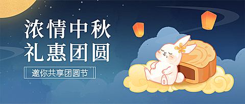 中秋节福利活动促销营销公众号首图