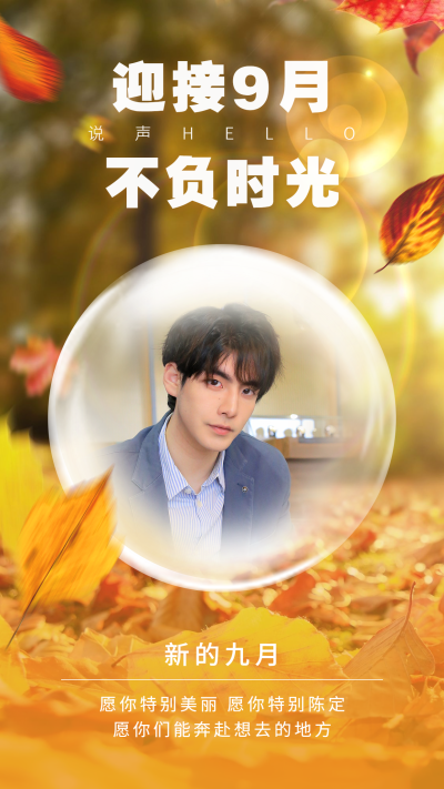 通用9月你好祝福清新手机海报