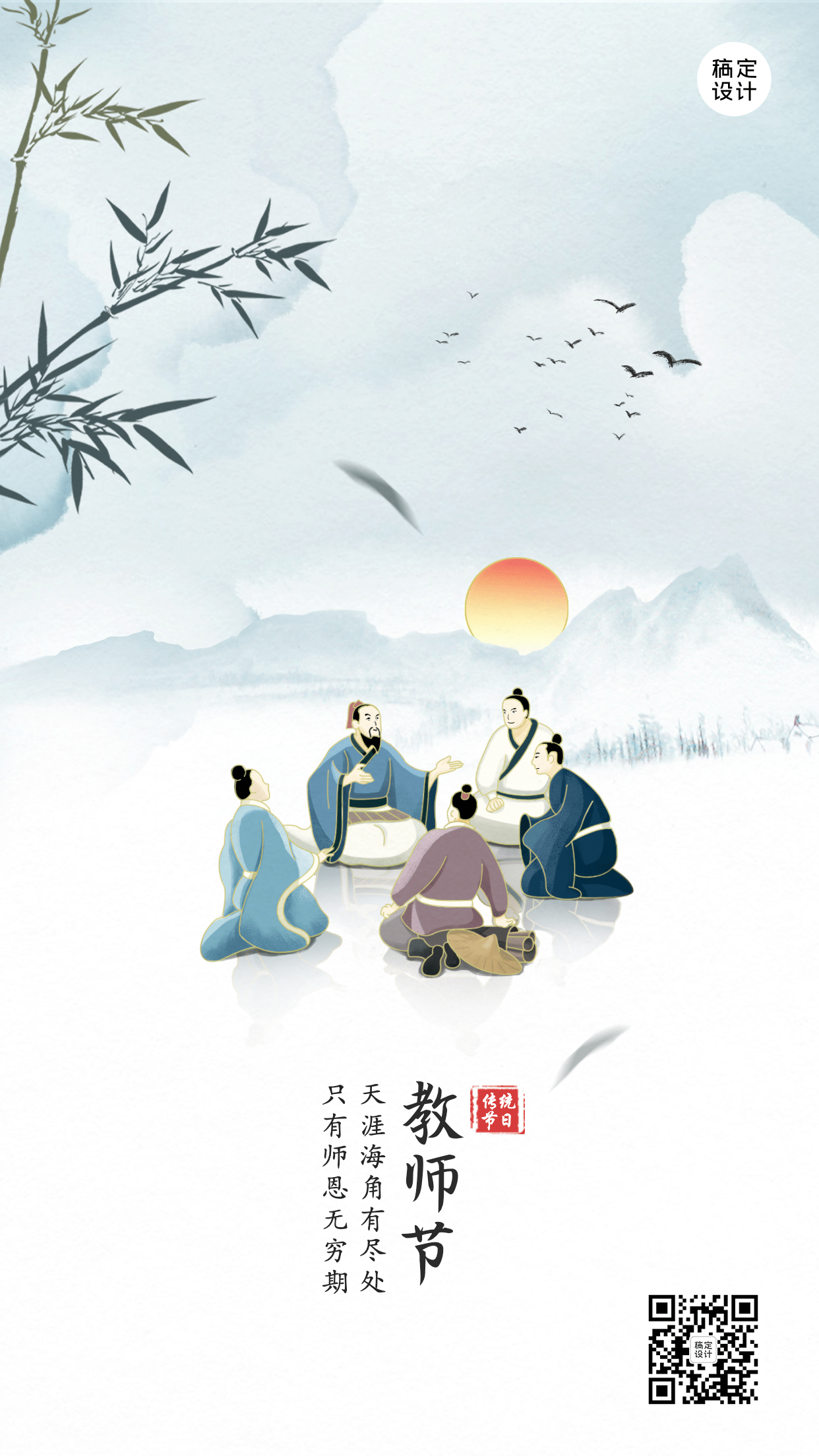 教师节祝福中国风手机海报