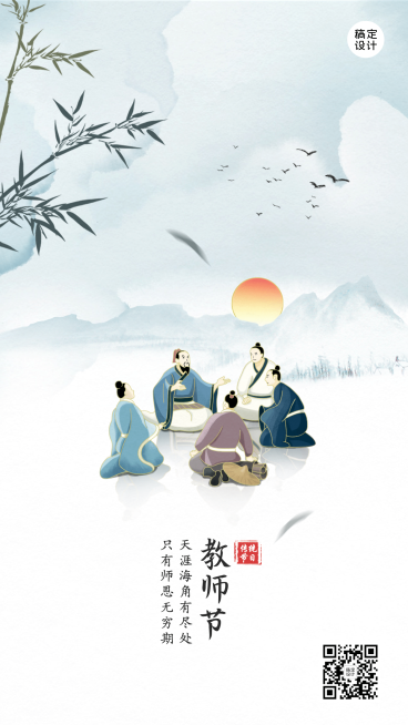 教师节祝福中国风手机海报预览效果