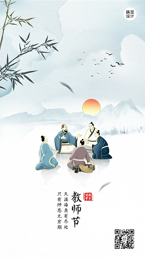 教师节祝福中国风手机海报