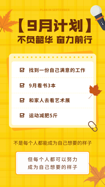 通用9月计划简约手机海报预览效果