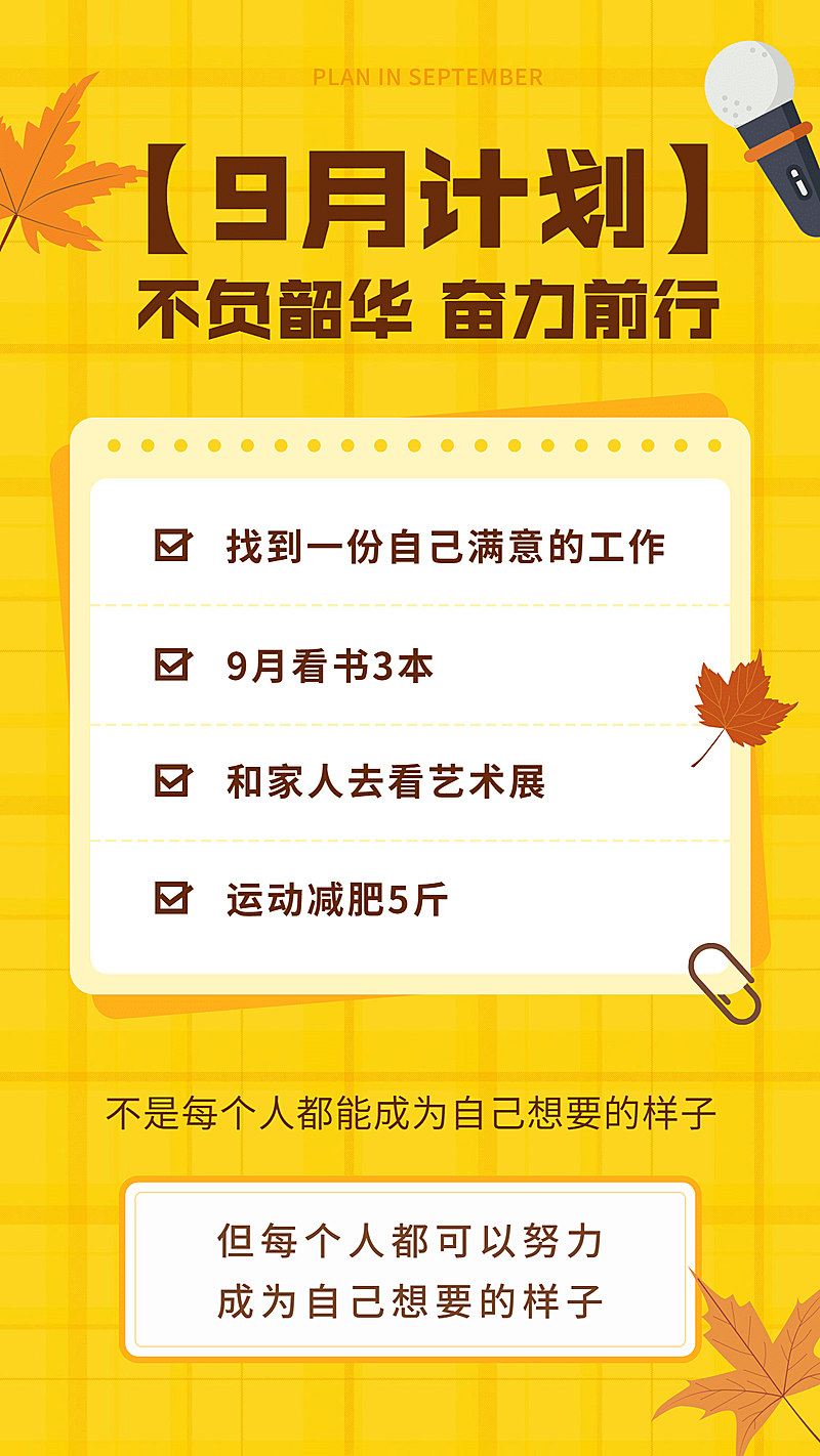 通用9月计划简约手机海报