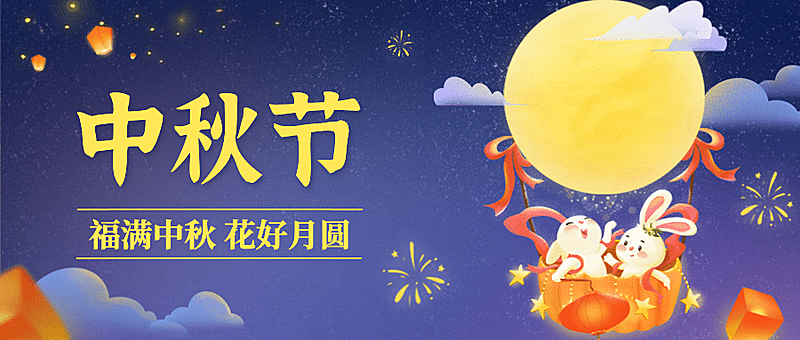中秋节快乐祝福兔子手绘公众号首图