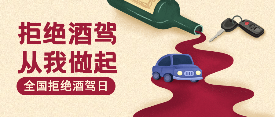 全国拒绝酒驾日交通安全公益宣传手绘公众号首图预览效果