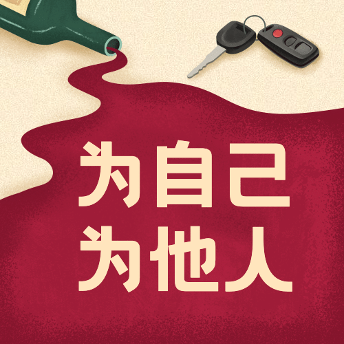 全国拒绝酒驾日交通安全公益宣传手绘公众号次图预览效果