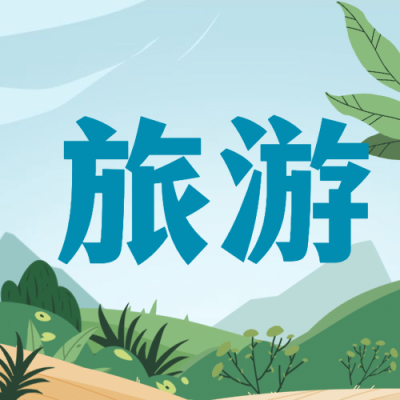 旅游出行世界旅游日宣传推广手绘公众号次图