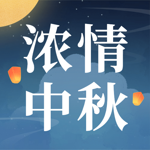 中秋节福利活动促销营销公众号次图预览效果