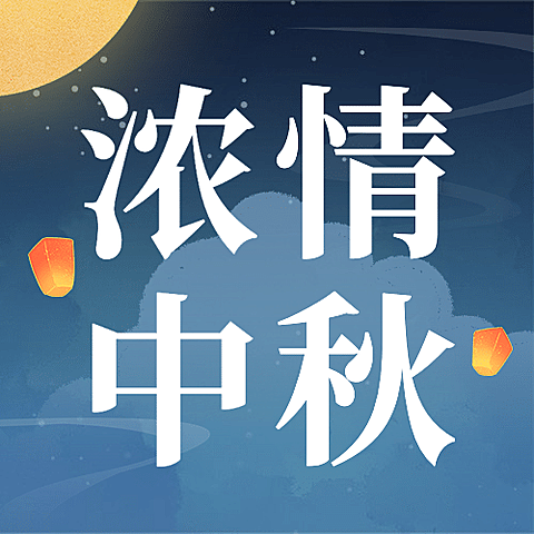 中秋节福利活动促销营销公众号次图