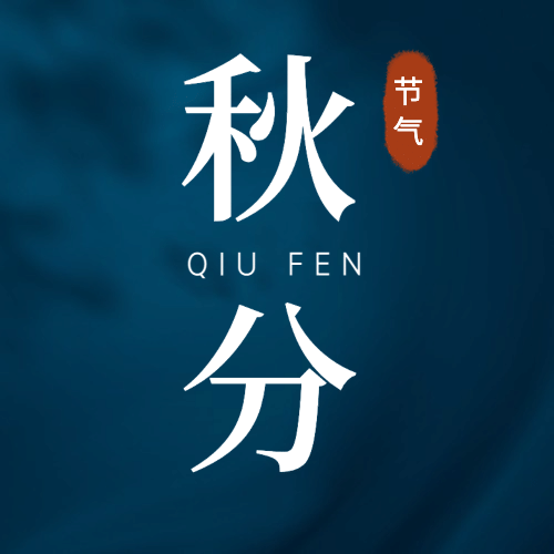 通用秋分节气祝福文艺感公众号次图预览效果