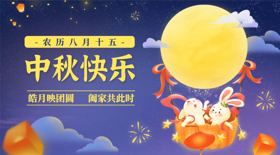 中秋节快乐祝福兔子手绘横版海报