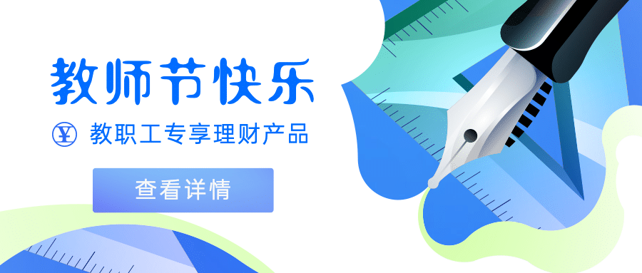 教师节金融保险祝福扁平公众号首图预览效果