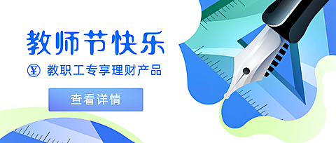 教师节金融保险祝福扁平公众号首图