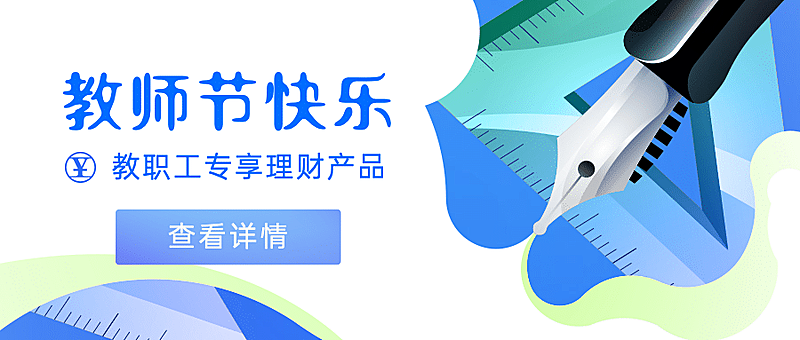 教师节金融保险祝福扁平公众号首图