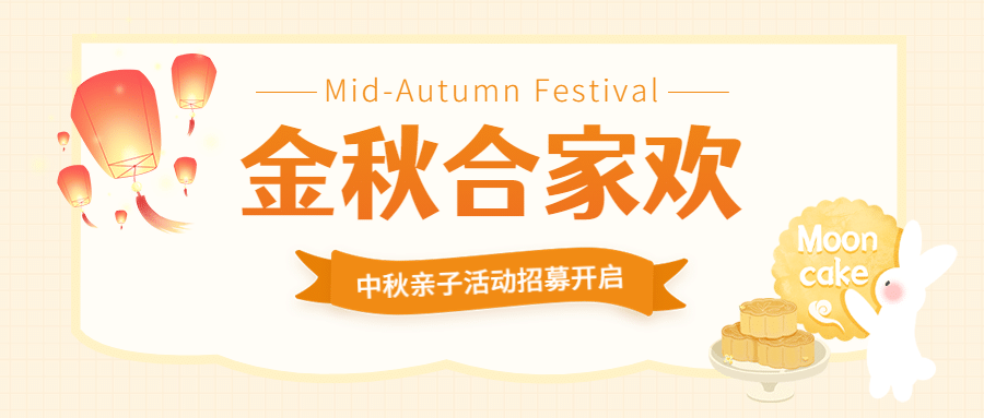 中秋节金秋合家欢公众号首图预览效果