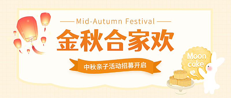 中秋节金秋合家欢公众号首图